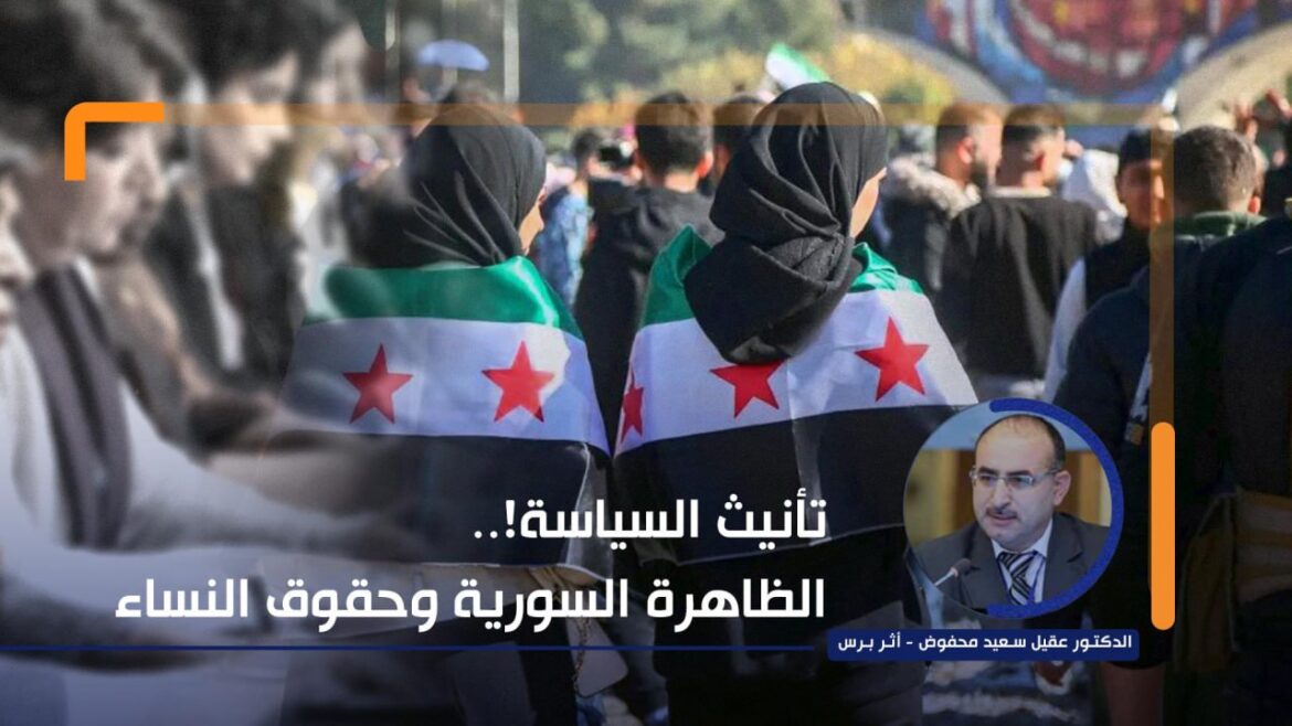 تأنيث السياسة!.. الظاهرة السورية وحقوق النساء