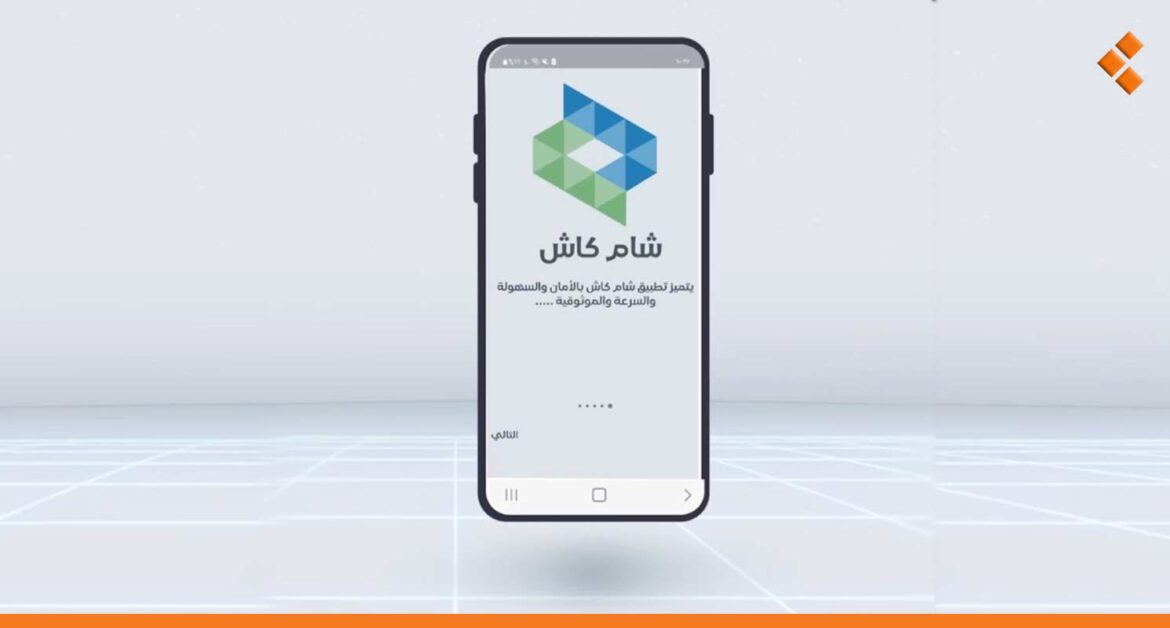 اعتماد تطبيق "شام كاش" لتسليم رواتب الموظفين اعتباراً من شهر أيار.. هذه طريقة إنشاء حساب