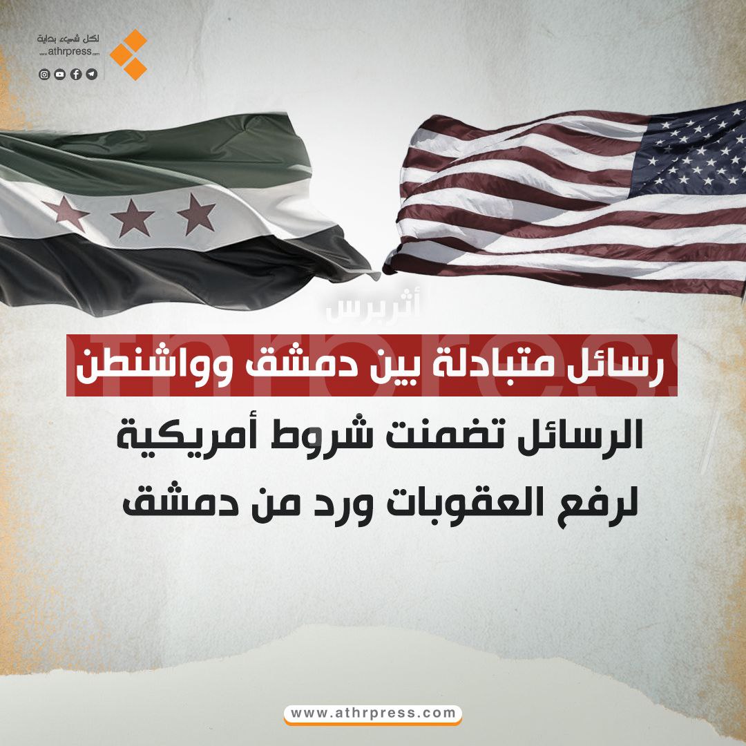 رسائل متبادلة بين دمشق وواشنطن الرسائل تضمنت شروط أمريكية لرفع العقوبات ورد من دمشق