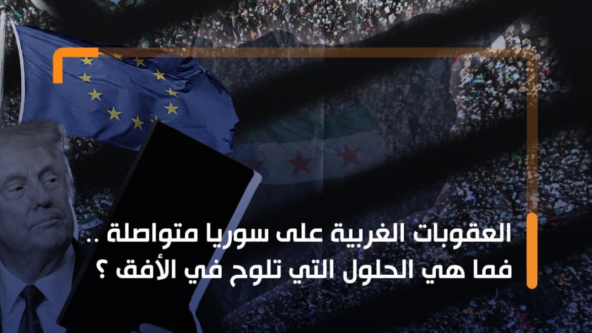 العقوبات الغربية على سوريا متواصلة .. فما هي الحلول التي تلوح في الأفق ؟