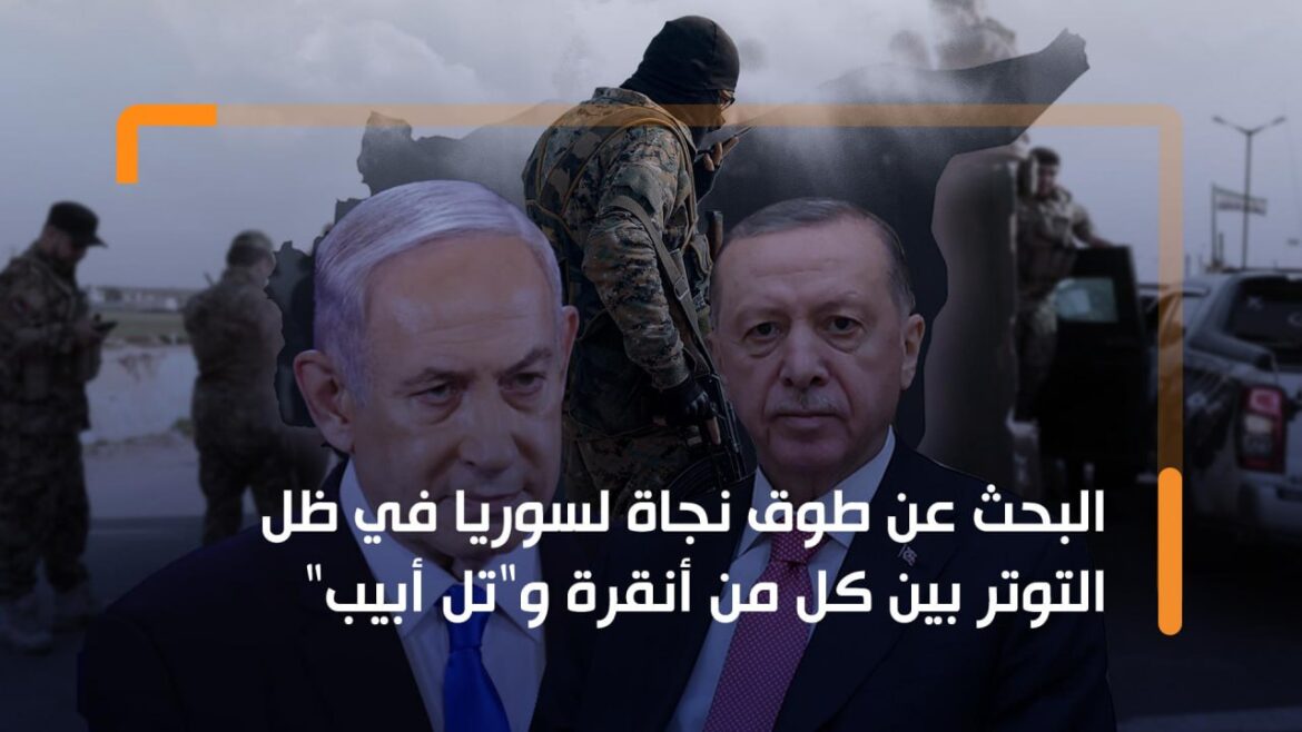 البحث عن طوق نجاة لسوريا في ظل التوتر بين كل من أنقرة و"تل أبيب"