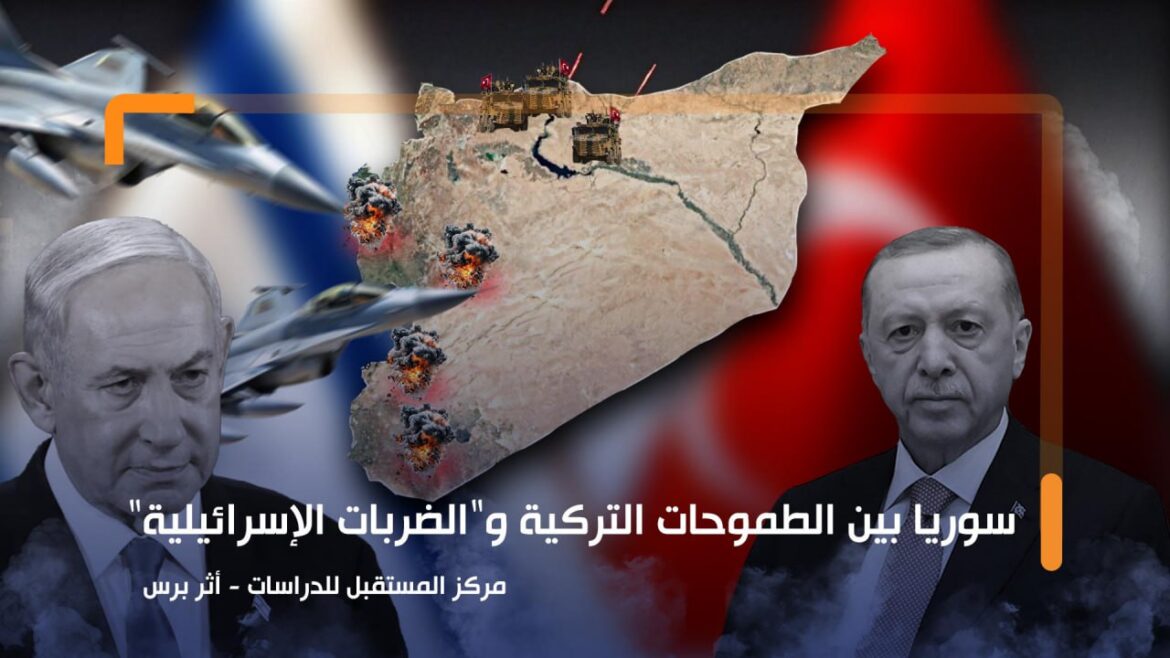 سوريا بين الطموحات التركية و"الضربات الإسرائيلية"