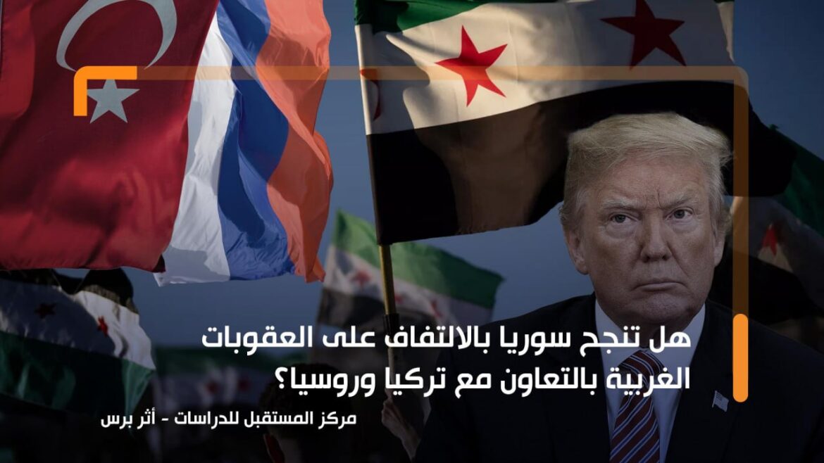 هل تنجح سوريا بالالتفاف على العقوبات الغربية بالتعاون مع تركيا وروسيا؟