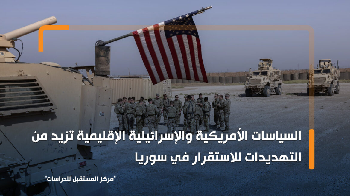 السياسات الأمريكية والإسرائيلية الإقليمية تزيد من التهديدات للاستقرار في سوريا