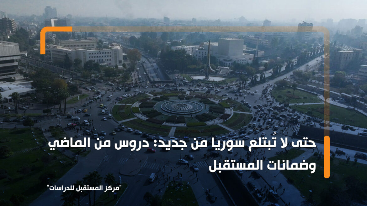 حتى لا تُبتلع سوريا من جديد: دروس من الماضي وضمانات المستقبل